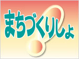 まちづくりしよ