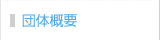 団体概要