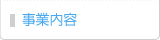 事業内容